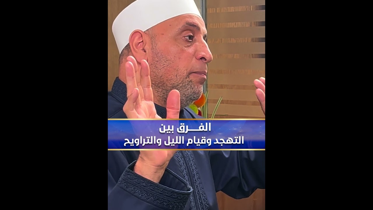 الفرق بين التهجد وقيام الليل والتراويح