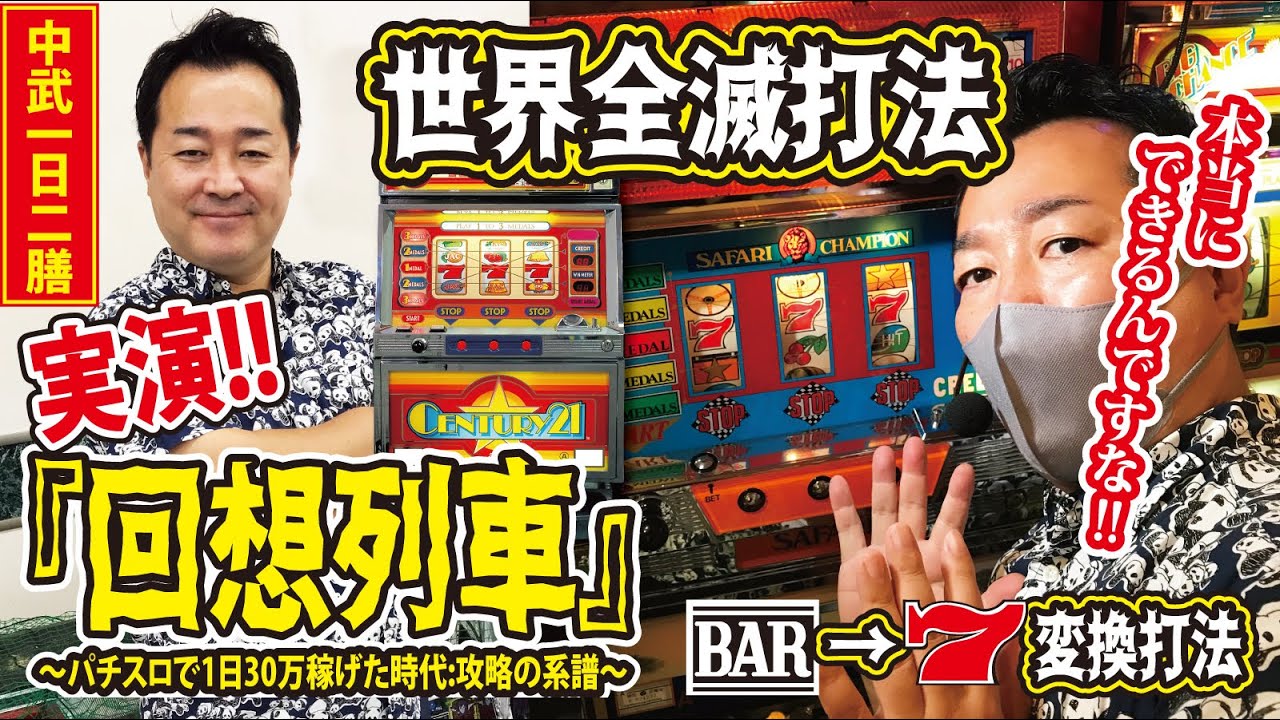 【攻略法を実演!!】実演!!　攻略の系譜[パチスロ][スロット][センチュリー21][サファリラリー][ファイヤーバード7U][パチスロ必勝ガイド編集部]