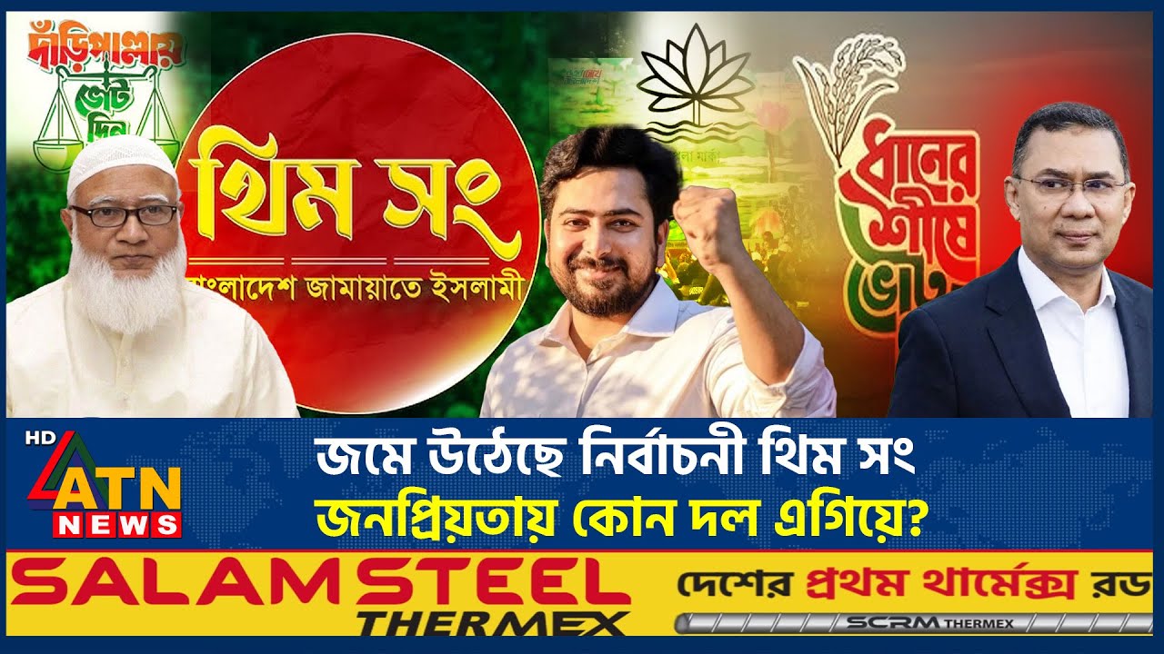 জমে উঠেছে নির্বাচনী থিম সং, জনপ্রিয়তায় কোন দল এগিয়ে? | BNP | Jamaat-e-Islami | NCP | ATN News