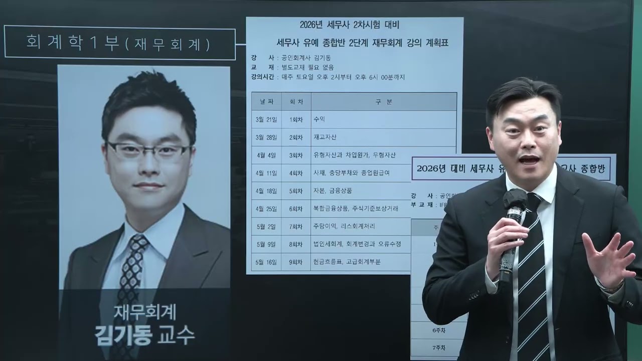 2026 대비 세무사 유예 모의고사 회계학 1부(재무회계) 설명회 (김기동T)