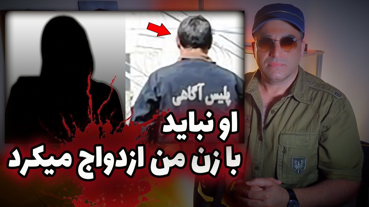 پرونده جنایی: زنی که بعد از طلاق همسر داماد خانواده شد