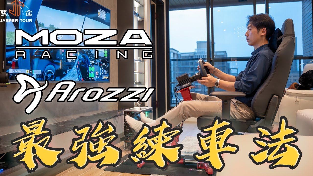 【駕途】我找到了當今最強居家練車套組？MOZA/Arozzi模擬器的超質感、好收納與極高性價比！｜有這回事 EP2