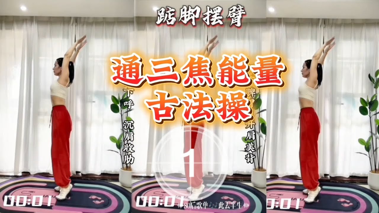 古法健身操 快速瘦身运动，0基础可学，打通全身，不知不觉身体轻松了也瘦了！|养生操|居家健身 |塑型瘦身