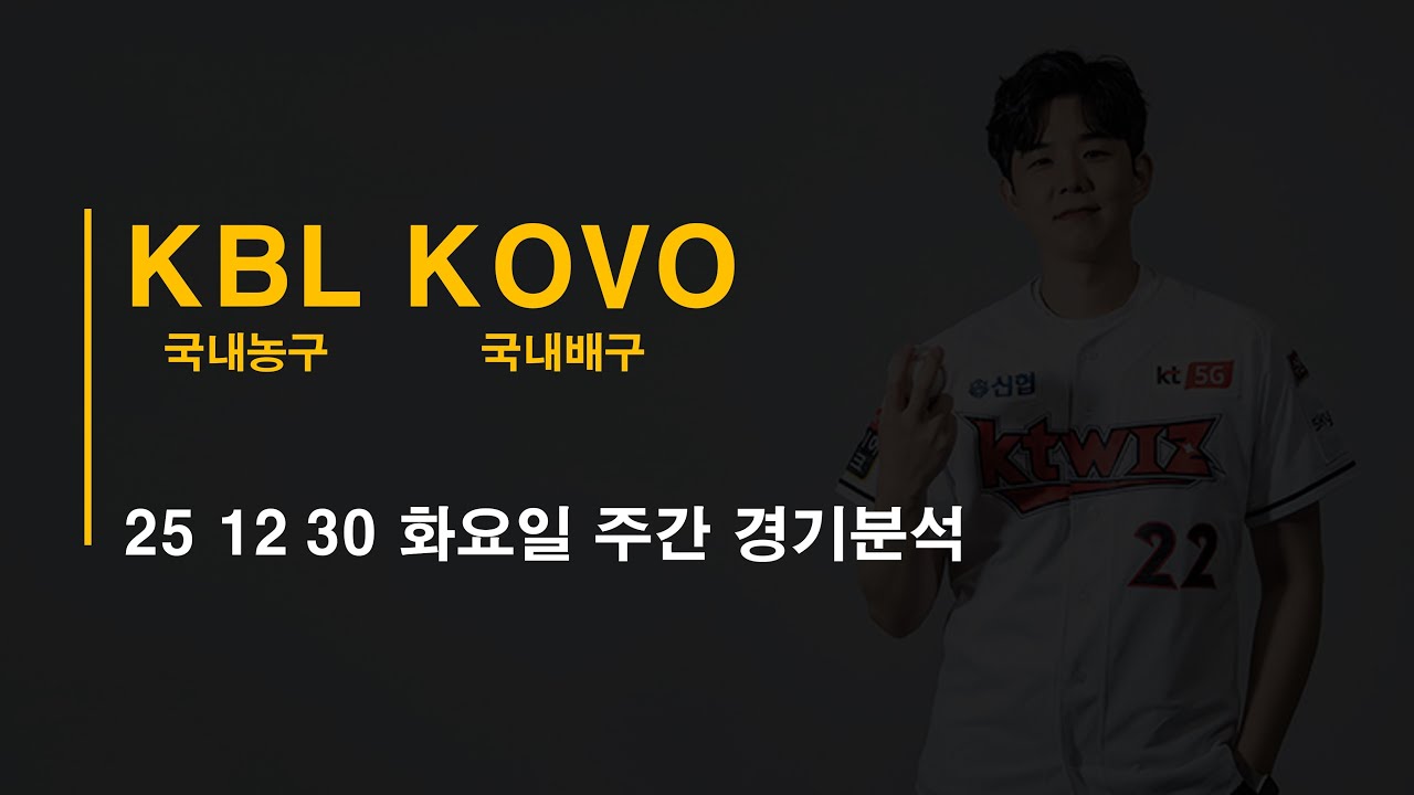 25-12-30 화요일 국내농구 KBL 국내남여배구 KOVO 주간경기 분석 #토토 #프로트 #토토분석 #프로토분석