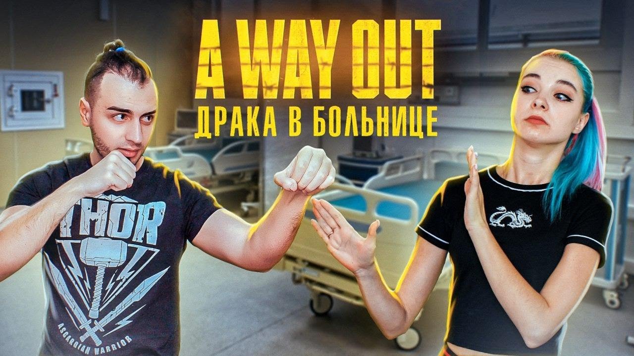 УСТРОИЛИ ДРАКУ в БОЛЬНИЦЕ ► A WAY OUT ► ВЕЙ АУТ - ПОЛНОЕ ПРОХОЖДЕНИЕ