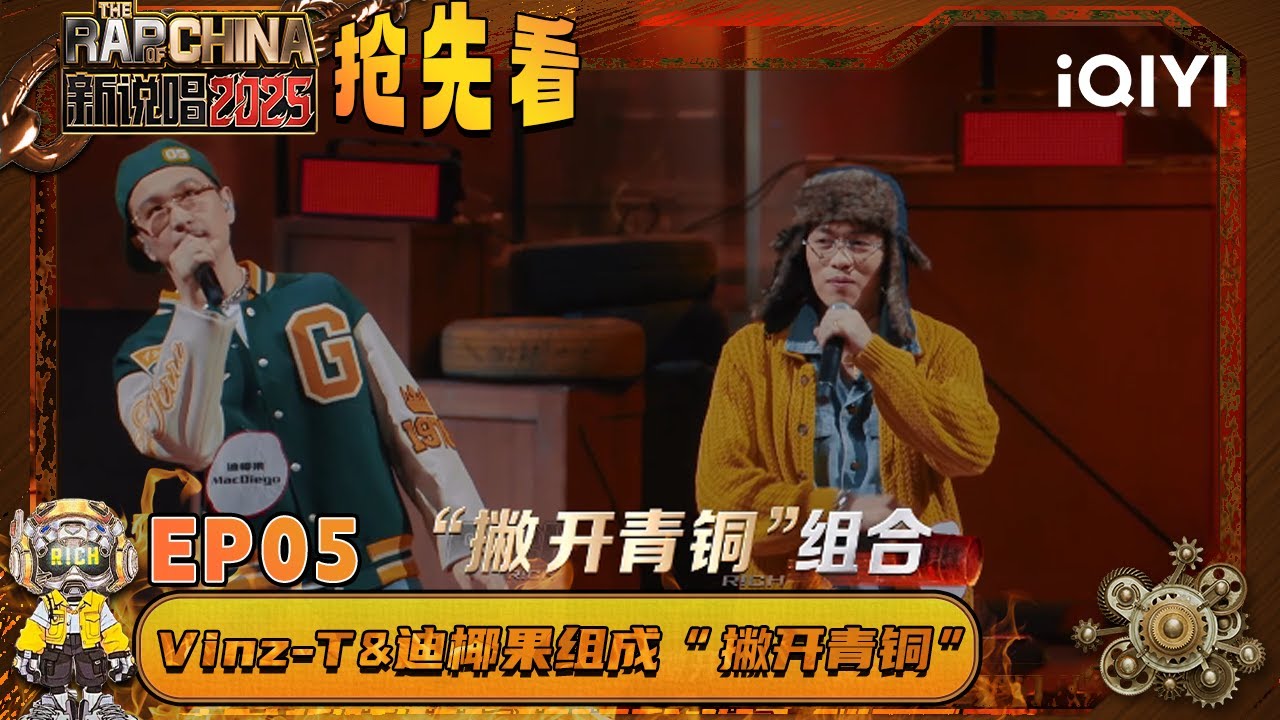 超长抢先看：Vinz-T & 迪椰果组成“撇开青铜”组合！完美诠释什么是1加1大于2😍 | EP05 新说唱2025 The Rap of China 2025 | iQIYI潮综艺