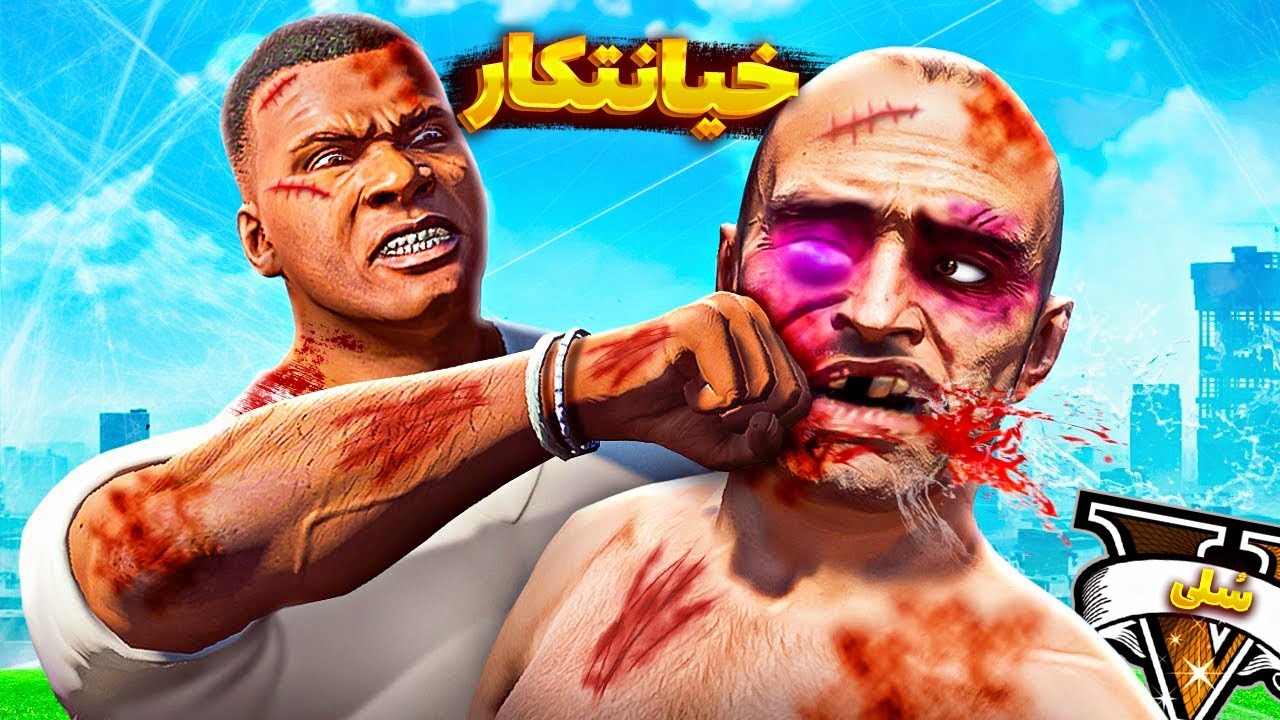 توی جی تی ای وی رییس دستور داد ترور و بکشم 🥵💔 ترور خیانت کرد