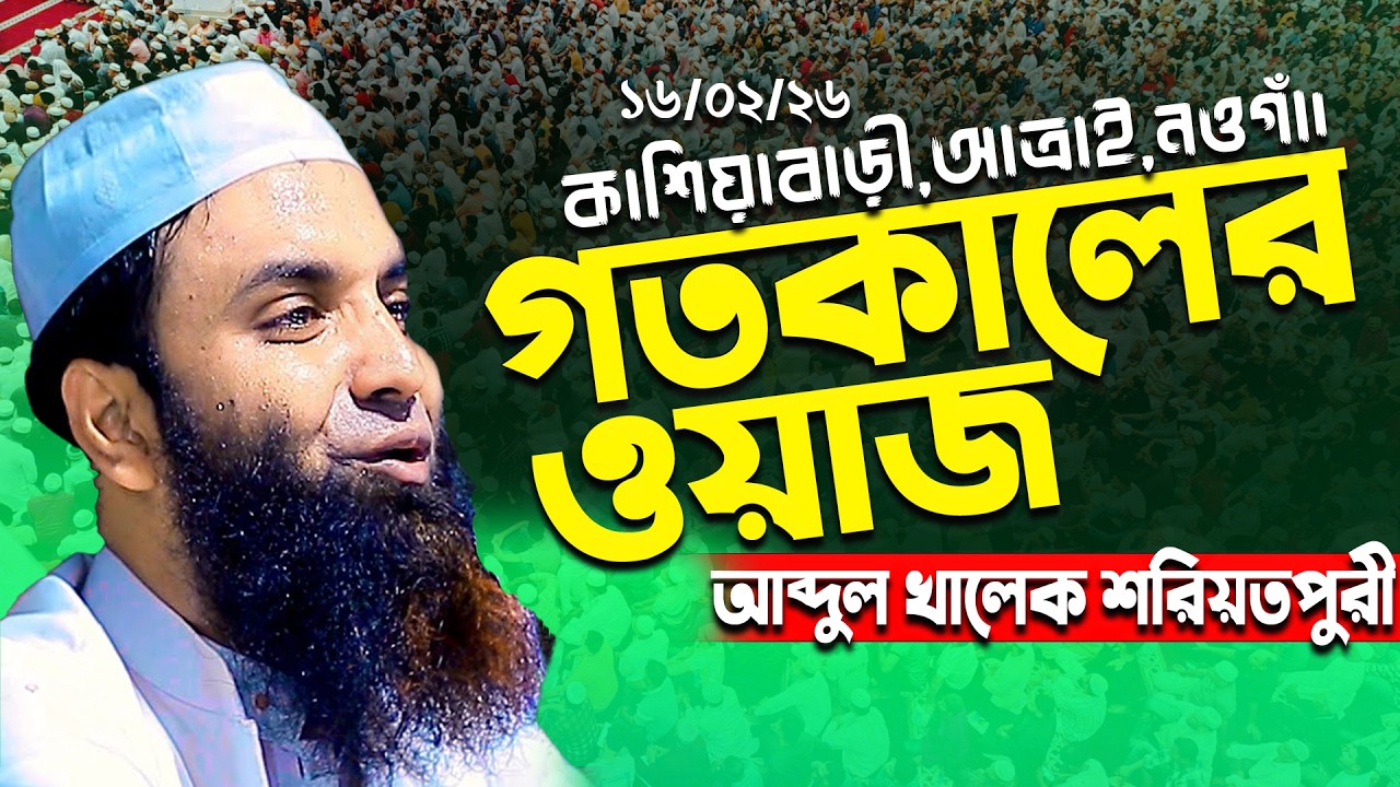 গতকালের ওয়াজ মাওঃ আব্দুল খালেক শরীয়তপুরী ১৬/০২/২৬ ইং- Abdul khalek shariatpuri New Waz 2026