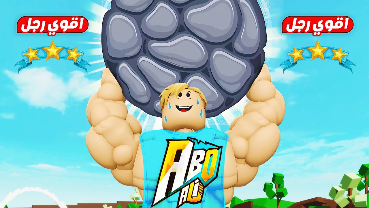 فيلم روبلوكس : ابو علي اقوي رجل بالعالم 🏡 ( تحدي القوة 💪 ) حماااس 🔥 !!