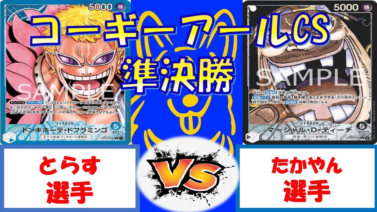【ワンピース】コーギーアールCS　準決勝　青ドフラミンゴVS黒ティーチ