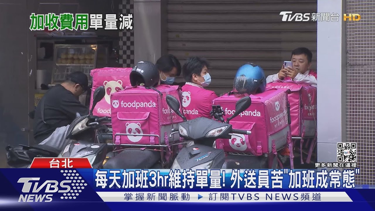 加收「平台費」單量下滑 外送員:收入減3成｜TVBS新聞