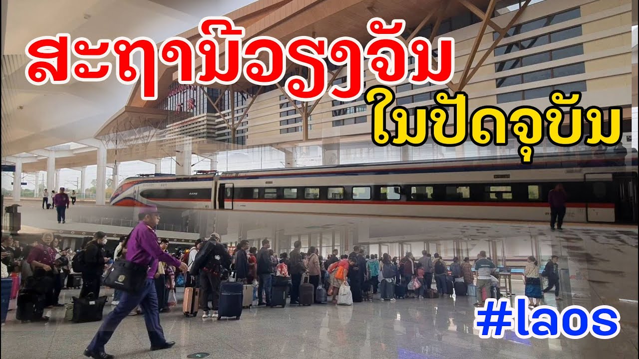 Laos : ສະຖານີລົດໄຟວຽງຈັນ ລ່າສຸດ! | สถานีรถไฟเวียงจันทน์ล่าสุด .