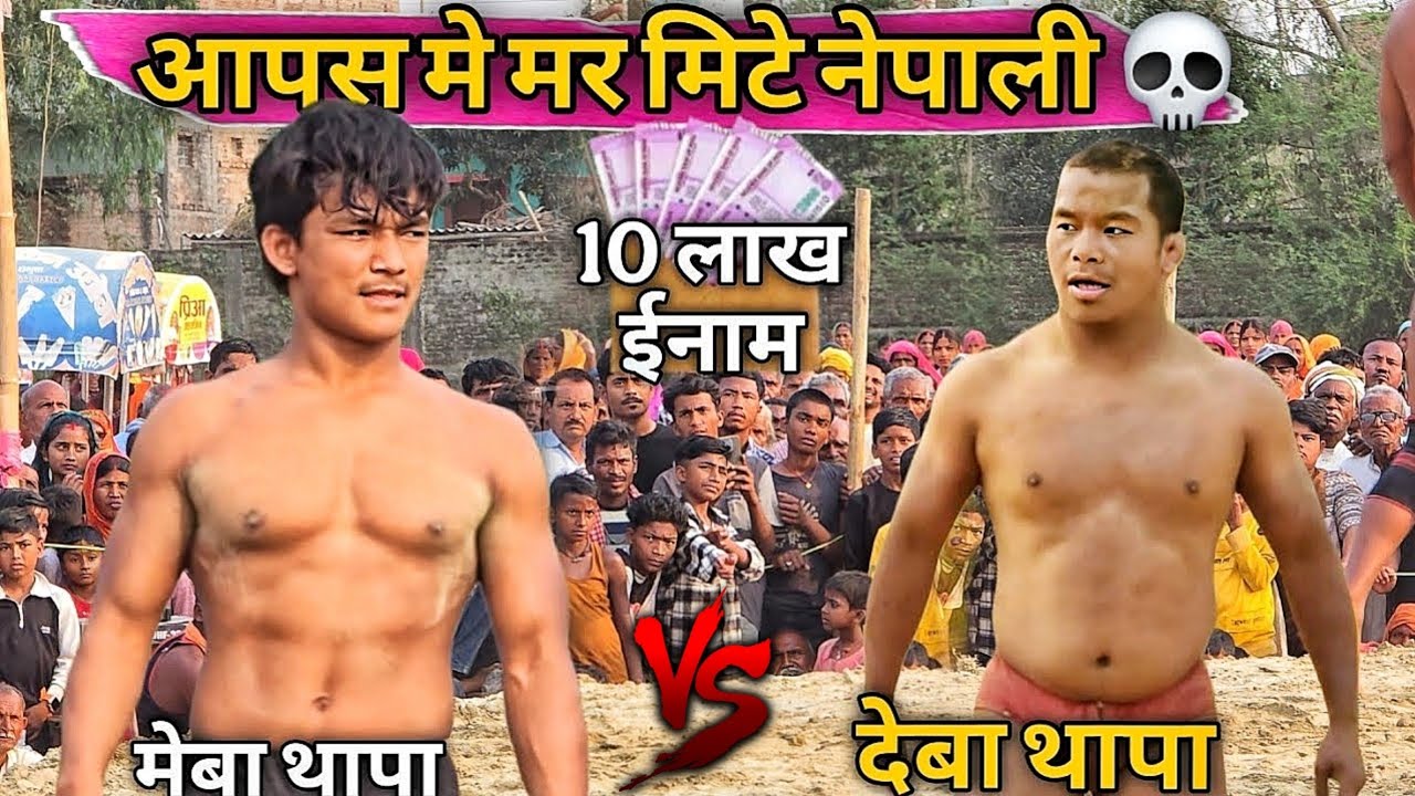 दोनो नेपाली के बीच जंग कौन है तगड़ा | दंगल शौक़ीन ज़रूर देखे | deva thapa meba thapa new Kushti 2025