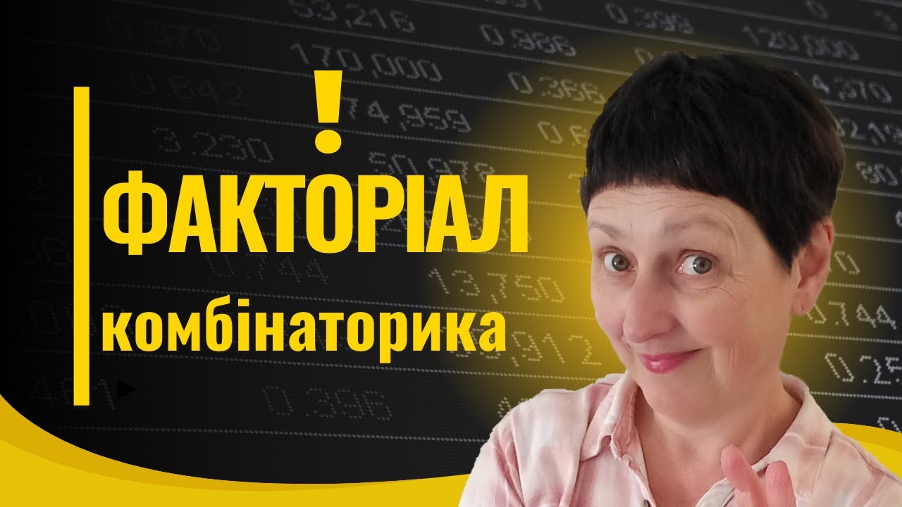 Репетитор з математики Факторіал 