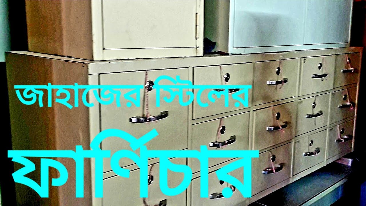 জাহাজের স্টিলের ফার্ণিচার।অফিস/বাসা সাজাতে বিশ্বের নামকরা স্টিলের পুরাতন  ফার্ণিচার এখন চট্টগ্রামে।