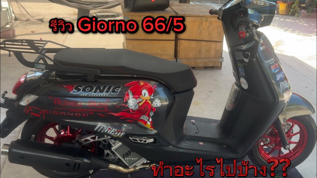 รีวิว Giorno 66/5 ขับขี่เป็นอย่างไรและแต่งอะไรไปบ้าง???