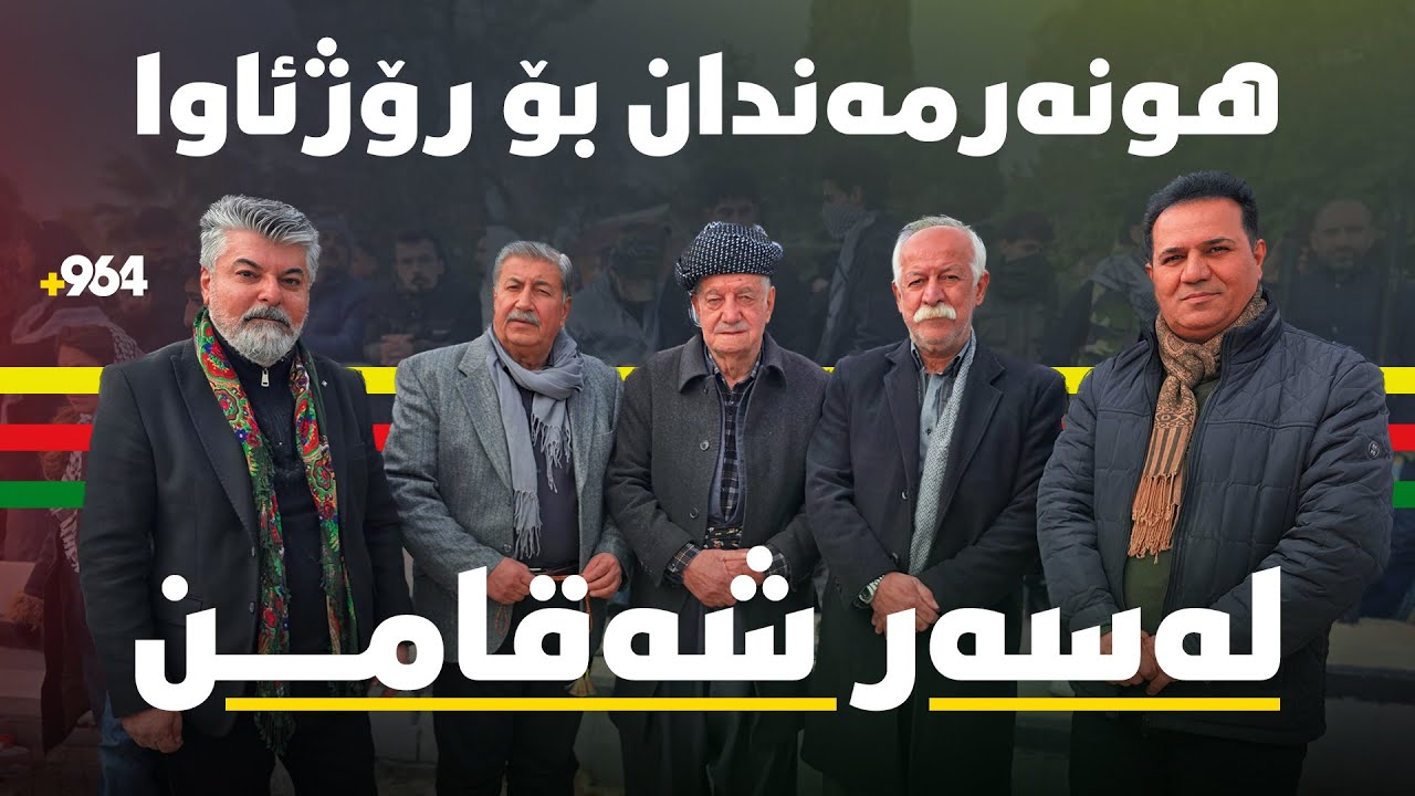هونەرمەندانی سلێمانی بۆ رۆژئاوا لەسەر شەقامن و دەڵێن، هەموو کوردستان پێکەوە زیندووە