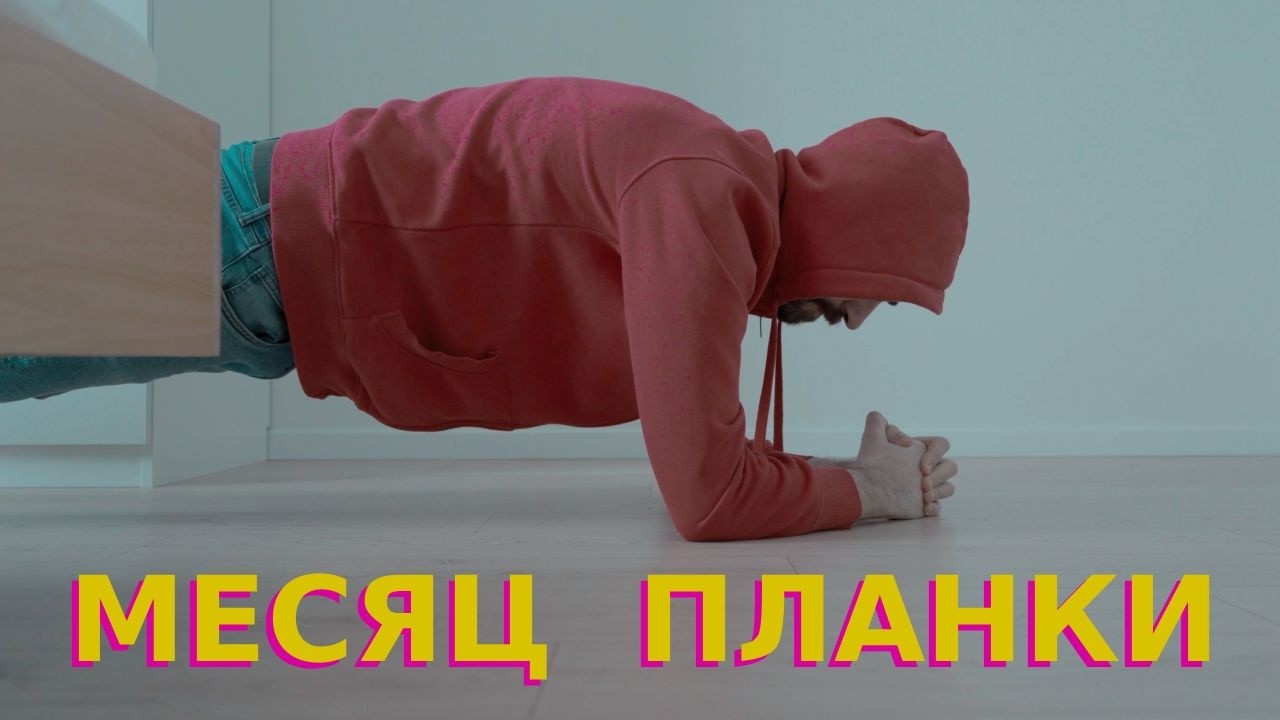 Я МЕСЯЦ ПРАКТИКОВАЛ ПЛАНКУ. Вот что из этого вышло!