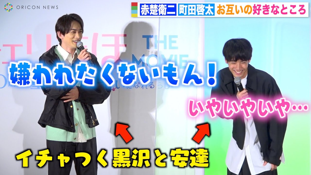 赤楚衛二＆町田啓太『チェリまほ』カップルが会見を忘れてイチャイチャ！止まらない相思相愛トークに自虐「何をお見せしてるんだろう」　映画『チェリまほ THE MOVIE』完成直前イベント