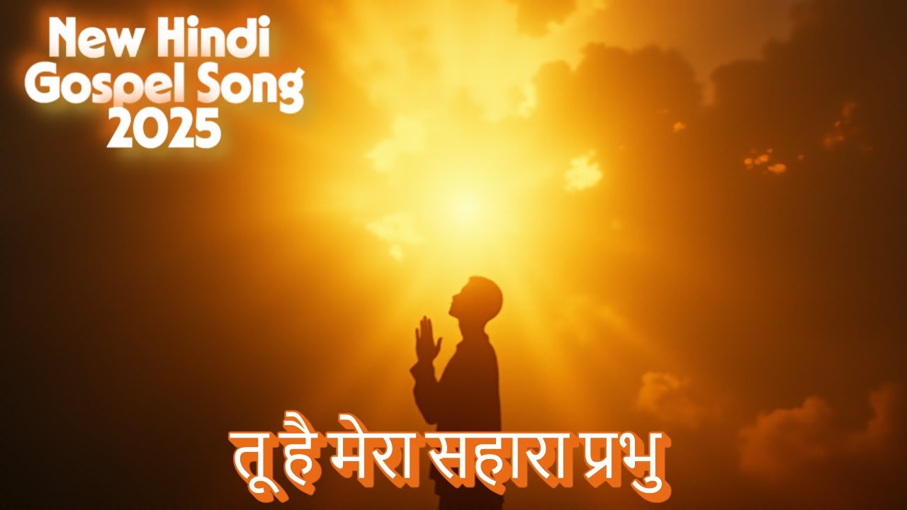 Hindi Gospel Worship Song 2025 | तू है मेरा सहारा प्रभु | New Hindi Christian Song