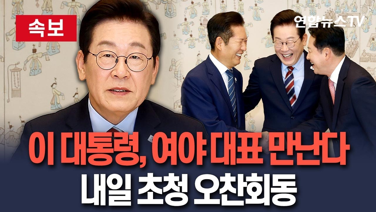 [🔴속보] 이 대통령, 내일 여야 대표 초청 오찬회동 / 연합뉴스TV(YonhapnewsTV)