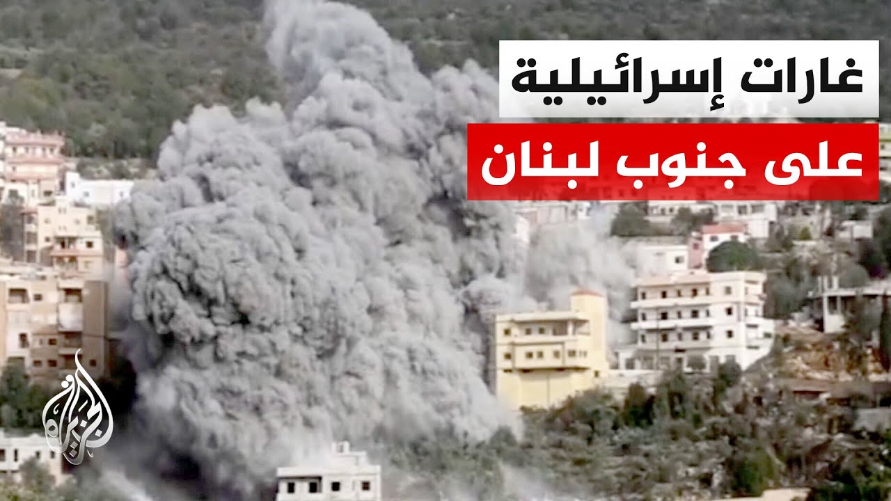 مراسل الجزيرة: غارات إسرائيلية على بلدتي كفر تبنيت وعين قانا في جنوب لبنان