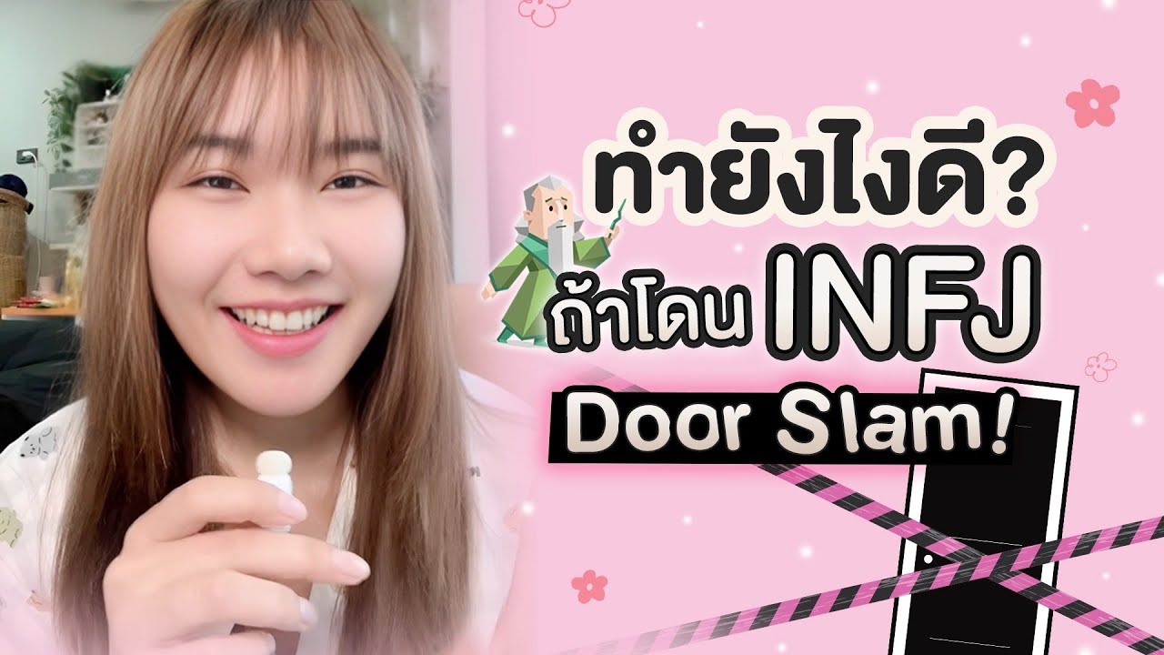 INFJ &ldquo;door slam ทำยังไงดี !!!