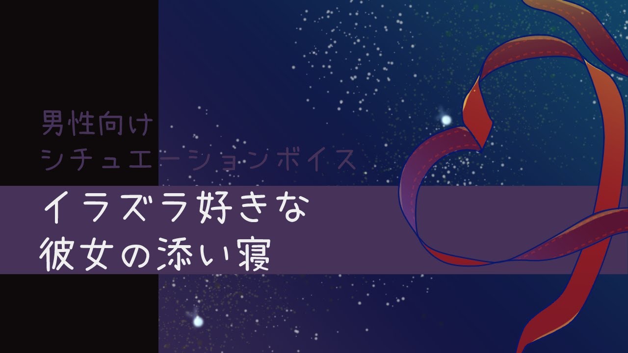 【添い寝】男性向けシチュエーションボイス【彼女】