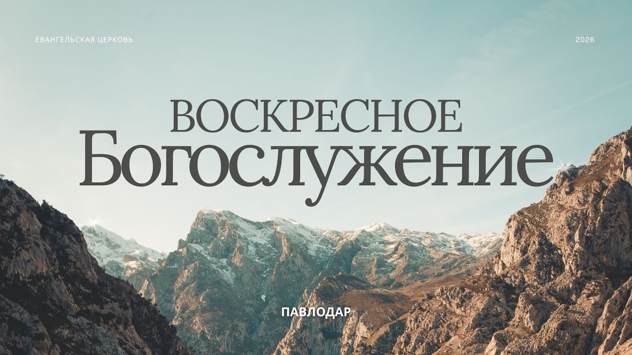 Воскресное богослужение 01.02.2026 | Церковь ЕХБ г. Павлодар