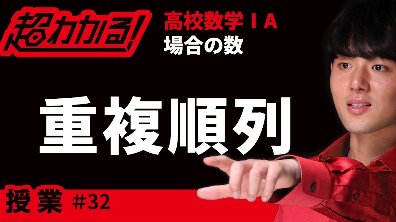 重複順列【超わかる！高校数学Ⅰ・A】～授業～場合の数＃３２