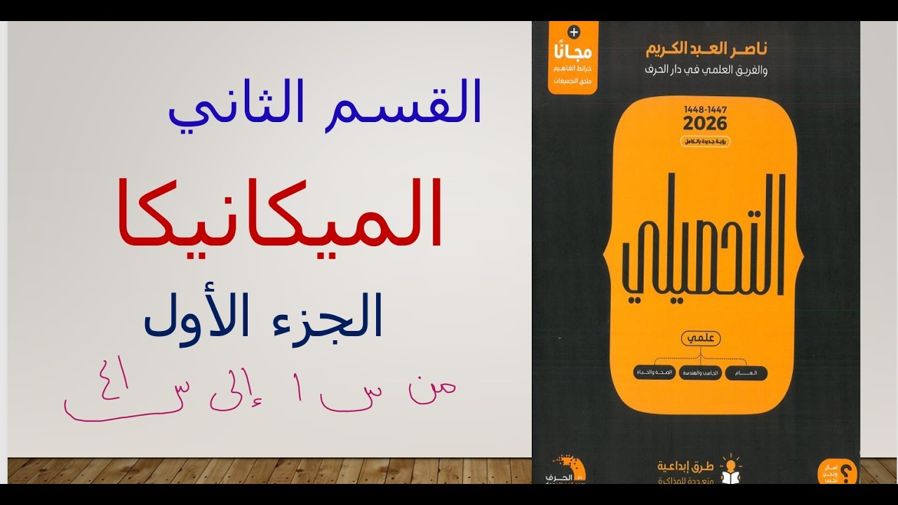 القسم الثاني الميكانيكا الجزء الاول