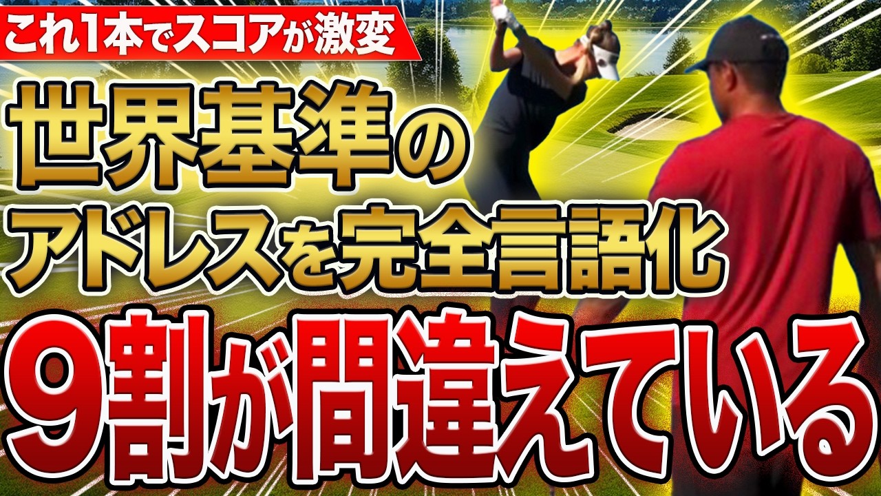 【ゴルフ】9割が間違えている世界基準のアドレス｜これだけでショットが安定するのでスイングを直す前に見てください！