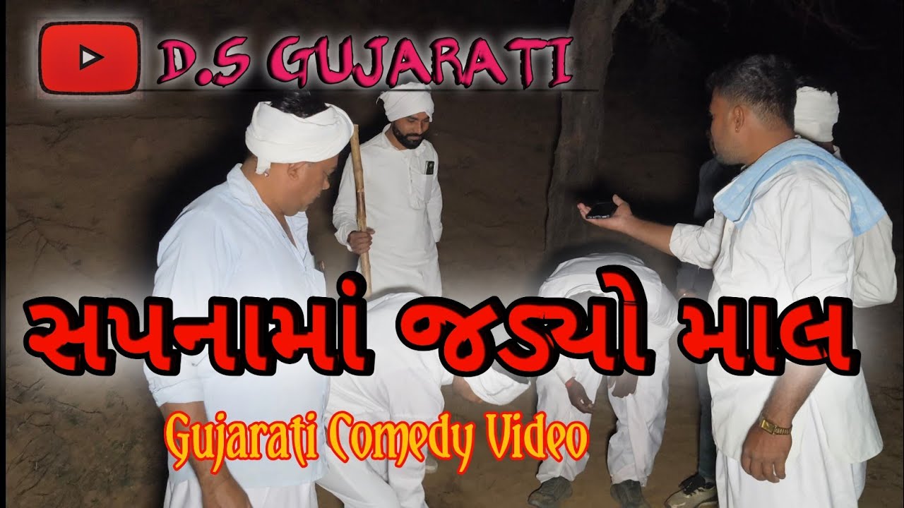 સપનામાં જડ્યો માલ|| Gujarati Comedy Video || D.S Gujarati