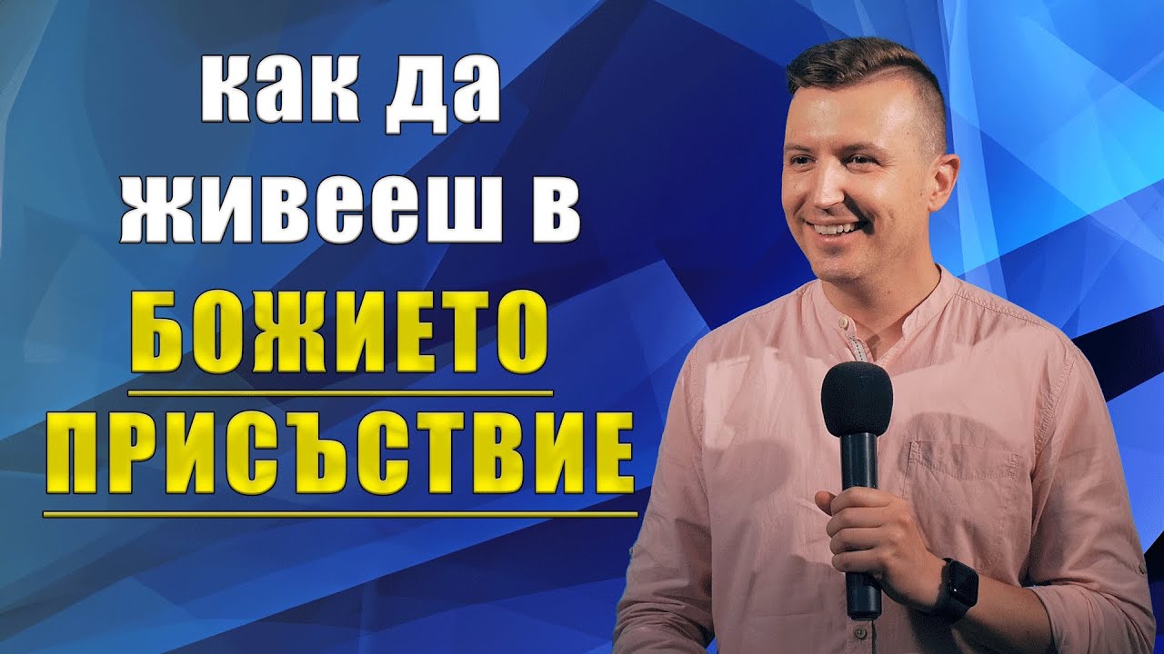 КАК ДА ЖИВЕЕШ В БОЖИЕТО ПРИСЪСТВИЕ?  | Пастор Дани Танев