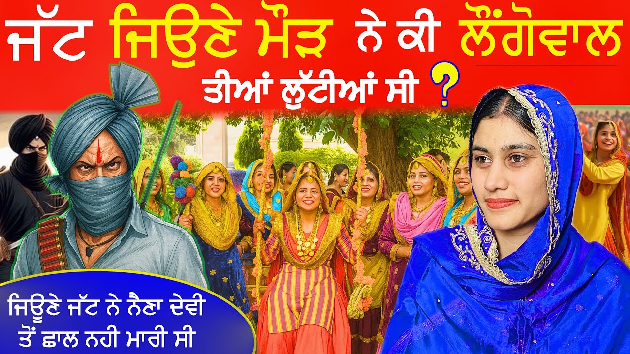 ਜੱਟ ਜਿਉਣੇ ਮੌੜ ਵੱਲੋਂ ਤੀਆਂ ਲੁੱਟਣ ਦੀ ਅਸਲੀਅਤ ॥JAAT JEONA MORH HISTORY ॥ 99k ॥ ( THRONE  PUNJAB ) #facts 