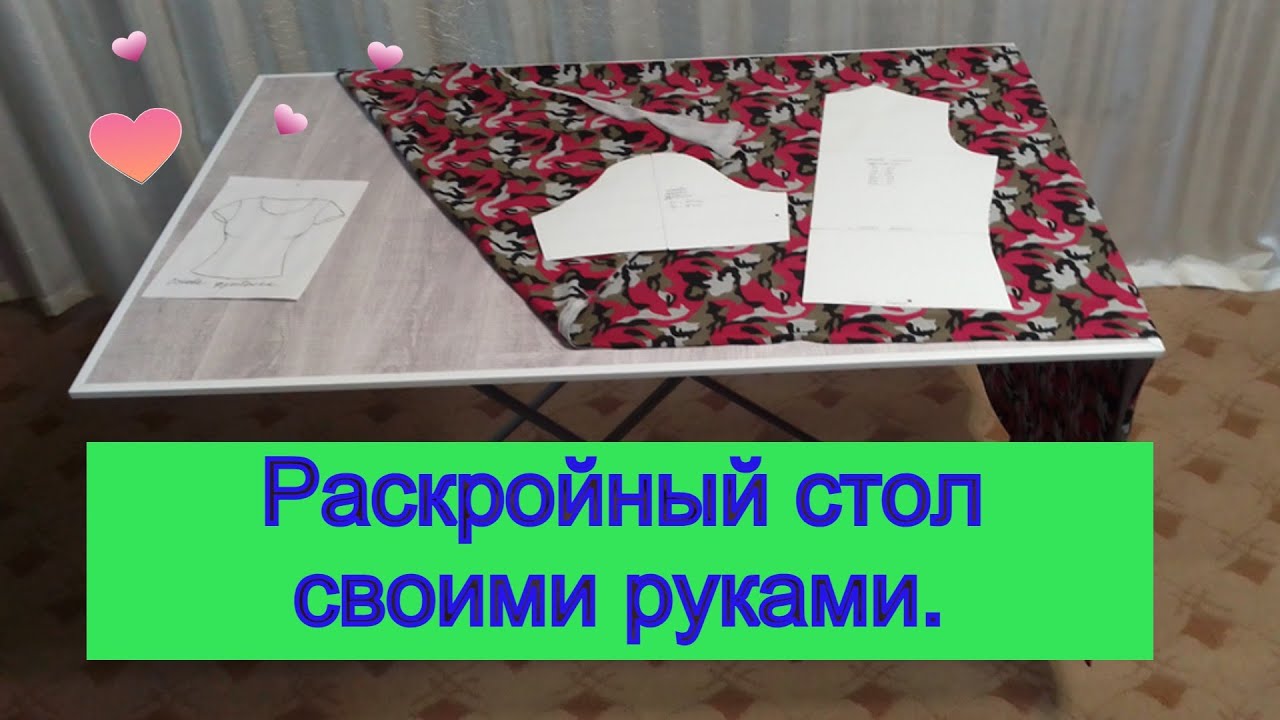 👉Как я сделала раскройный стол своими руками.👐