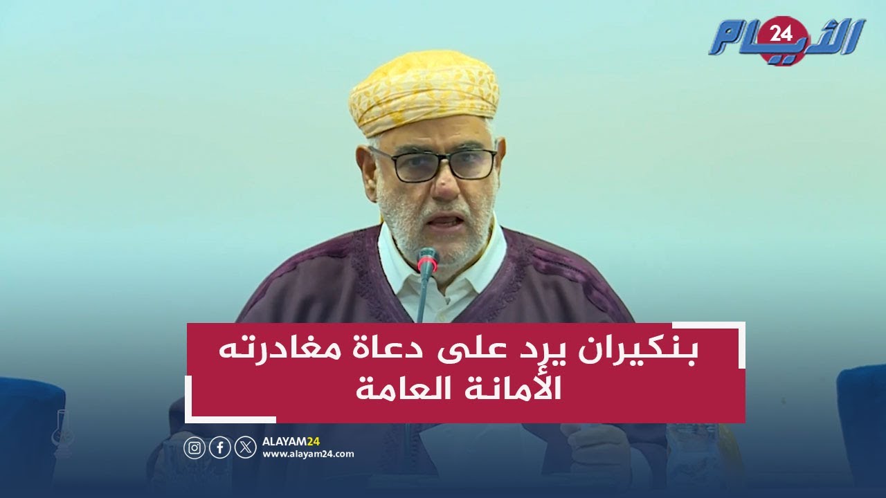 لدي خصوم داخل الحزب.. بنكيران يرد على دعاة مغادرته الأمانة العامة