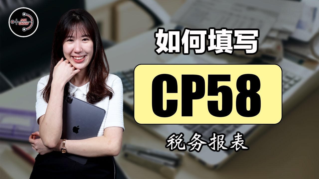 如何填写税务报表 CP58？