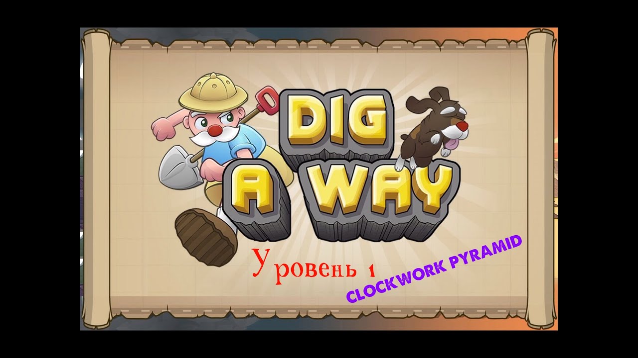 Как пройти Dig a Way уровень 1 Clockwork pyramid
