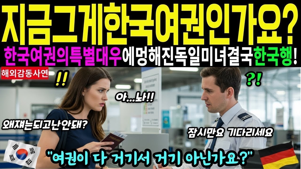 [해외감동사연]지금손에든게 한국여권인가요? 한국여권의특별대우를 보고 멍해진 독일미녀, 결국 한국행비행기탄 이유!
