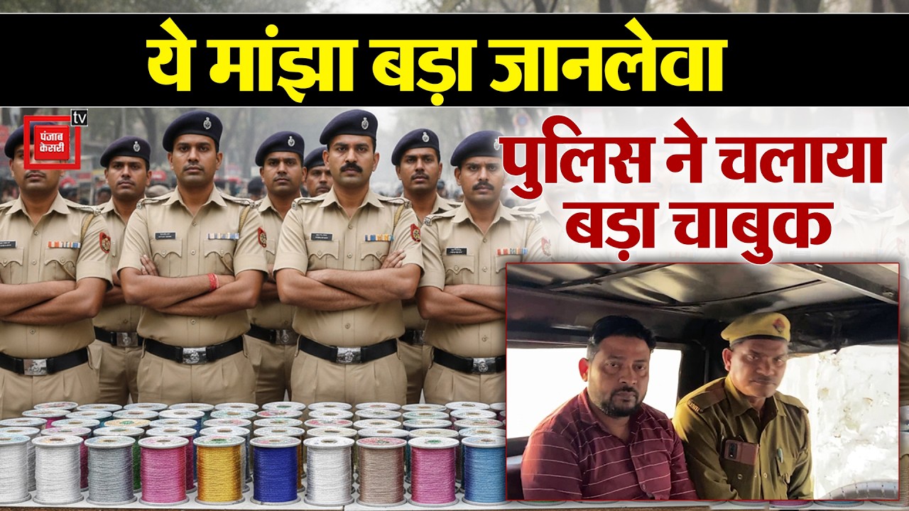 Kanpur Police ने पकड़ा चाइनीज मांझा, Holi के बीच बड़ी कार्रवाई