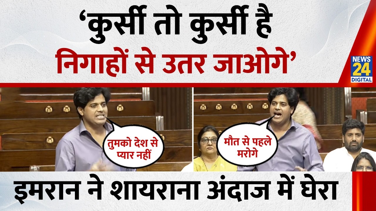 Imran Pratapgarhi ने शायराना अंदाज में मोदी सरकार को घेरा, खूब सुनाया