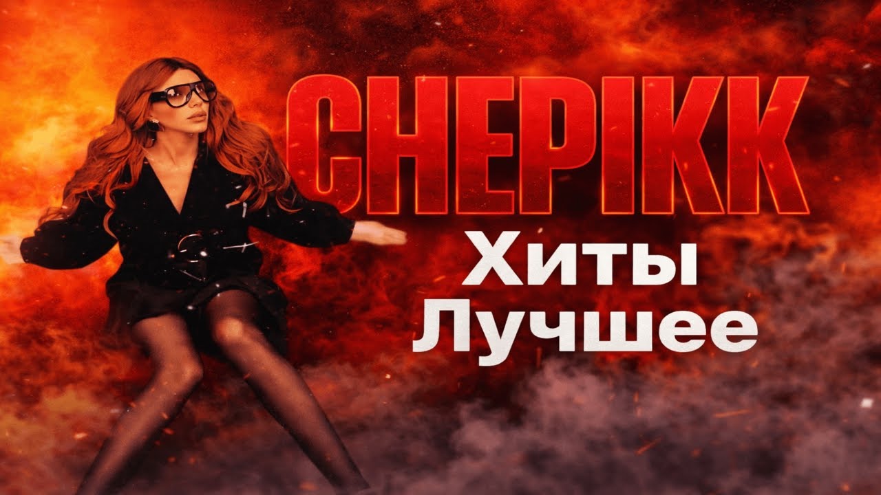 CHEPIKK Хиты + Лучшее + Новинка (Сборник)