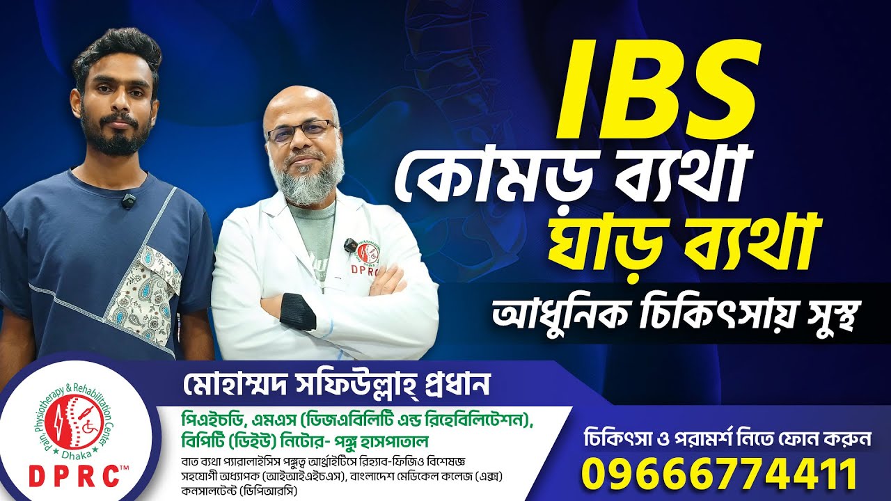 নবাবগঞ্জের রোগী দীর্ঘদিনের IBS, ঘাড় ও কোমর ব্যথা! DPRC-এর চিকিৎসায় সুস্থ | IBS | Neck Pain