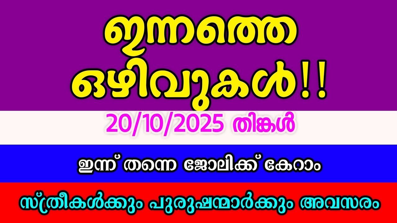 ജോലിക്കാരെ ആവശ്യമുണ്ട്| KERALA JOB VACANCY| TODAY JOB VACANCY| MALAYALAM JOB VACANCY| ജോലി ഒഴിവുകൾ 