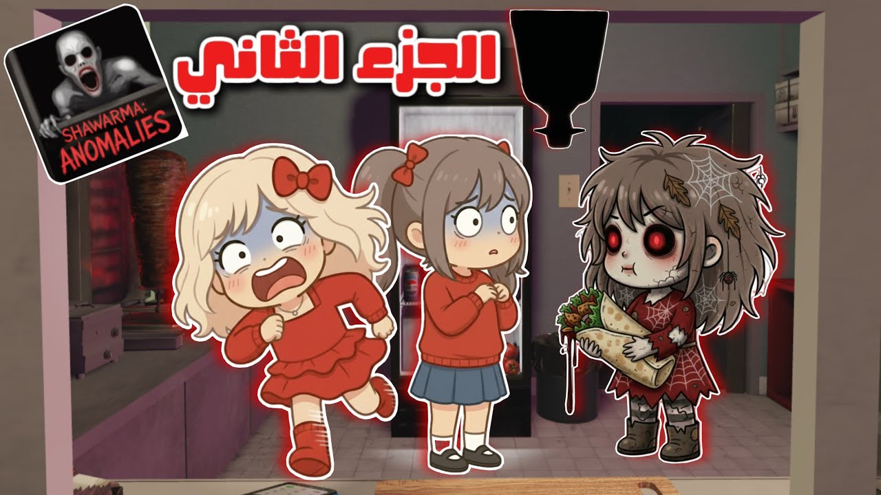 ماب شاورما الرعب الجزء التاني 😱🌯 هربنا من المفتش 👮🏿😰؟؟ | لولي و جوجي 