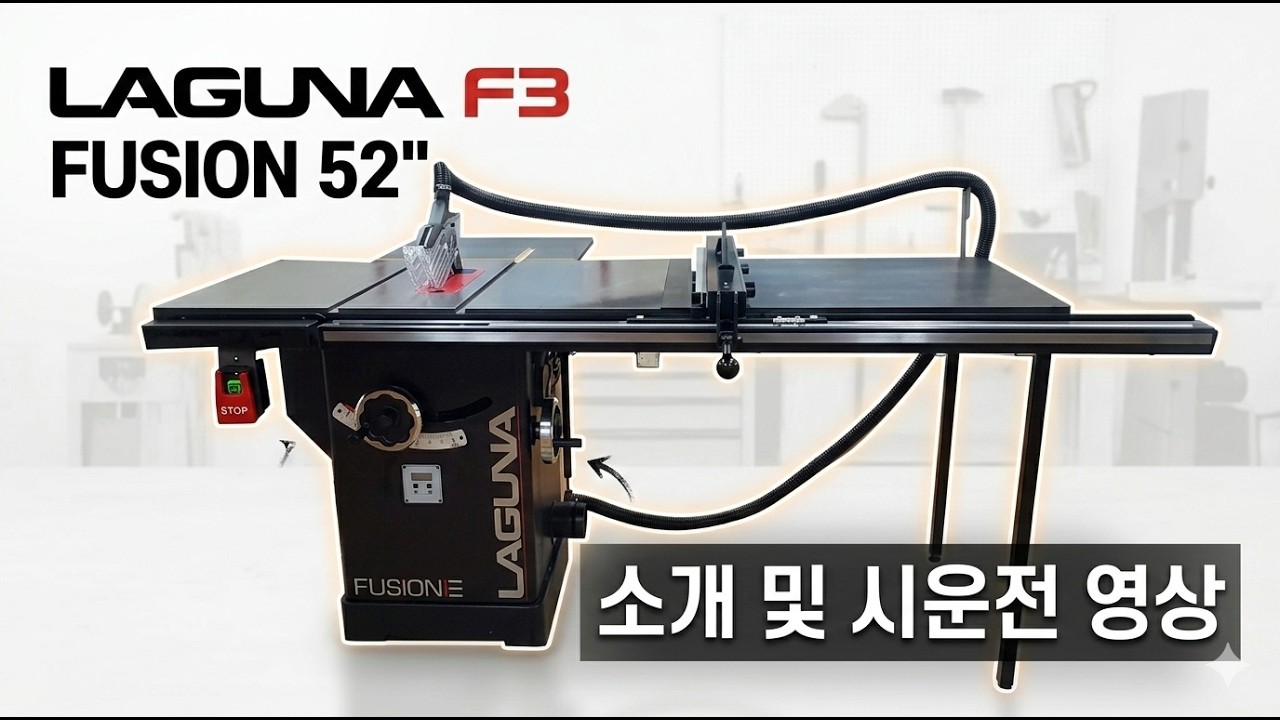 송부장 목공기계, 라구나 테이블쏘 (F3 FUSION) 사용방법설명 #송부장목공기계 #테이블쏘 #라구나 #목공기계 #DIY #목공방창업 #F3 FUSION #재단기 #둥근톱