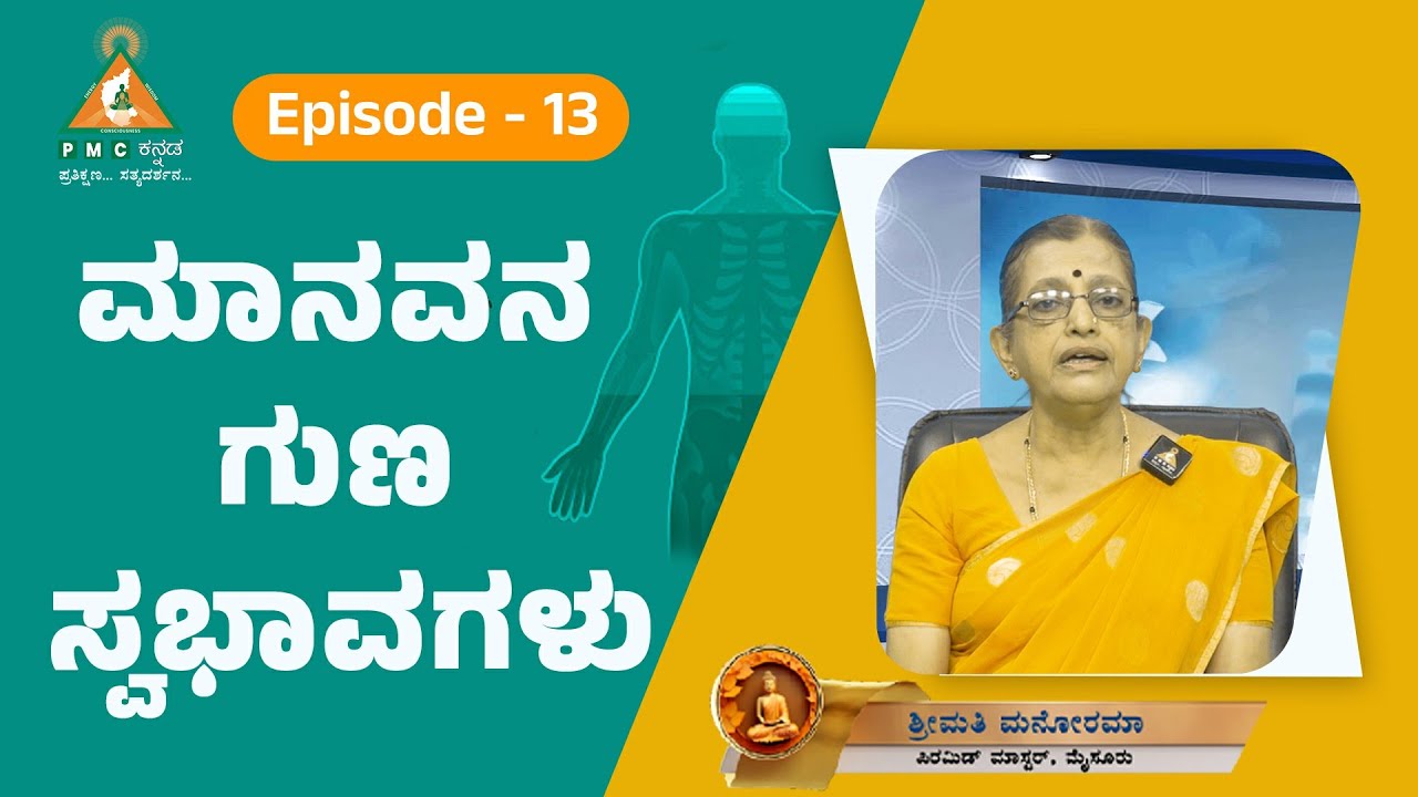 Episode - 13 | Characteristics of Human Being | ಮಾನವನ ಗುಣ ಸ್ವಭಾವಗಳು | Smt. Manorama |