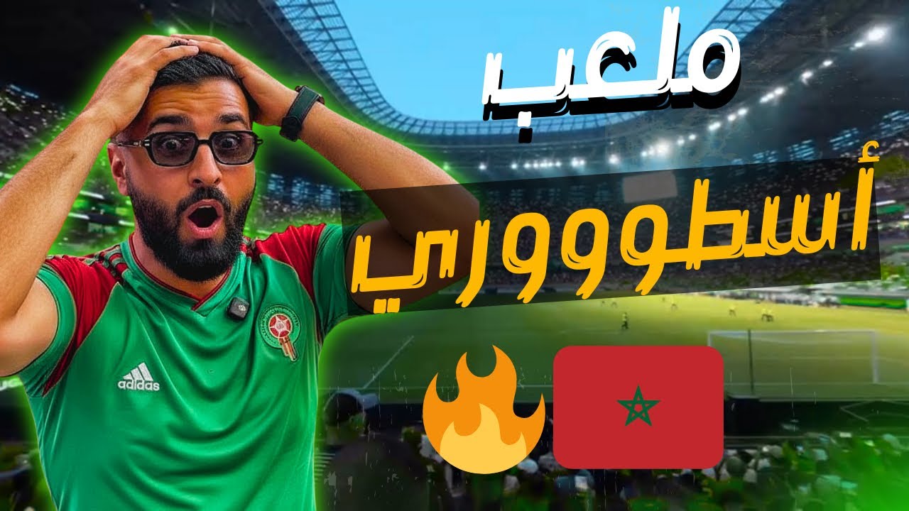 The dawn of a new era😍 🇲🇦🇲🇦افتتاح اكبر مركب فيً افريقيا ماتش خيالي🔥🔥