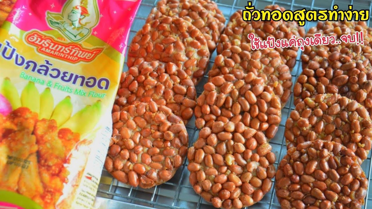 แจกสูตรถั่วทอด สูตรทำง่าย ใช้แป้งแค่ถุงเดียว!! กรอบ อร่อย หอมมันสุดๆ #แป้งกล้วยทอดอัมรินทร์ทิพย์